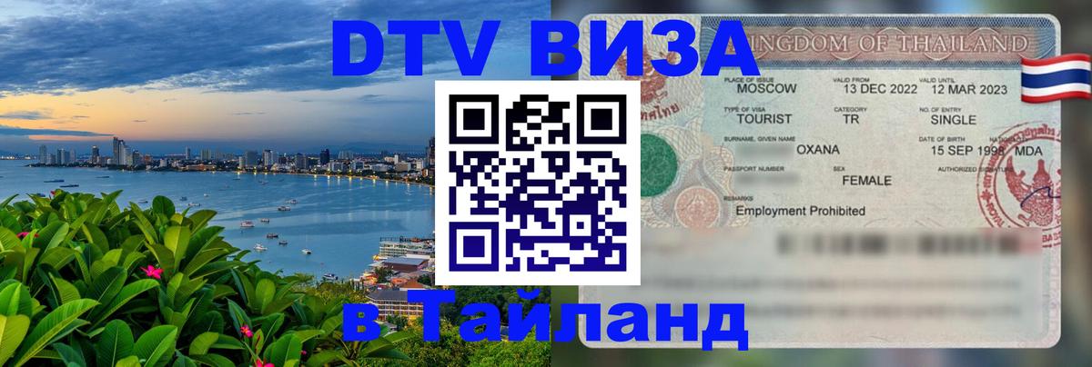 Оформить DTV визу в Тайланд Пномпень 