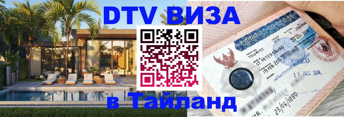 ДТВ VISA Тайланд для фрилансеров Пномпень 